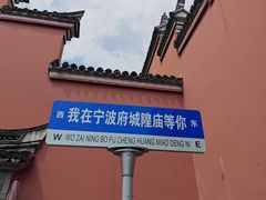 -宁波府城隍庙