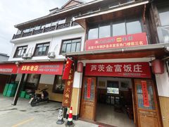 -芦茨金富饭庄·25年老字号·专做稻草鸡