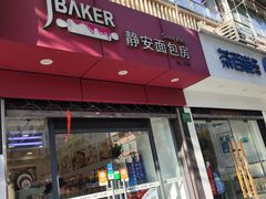 -静安面包房(天山店)