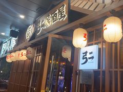 -弓二·烧鸟居酒屋(财富购物中心店)