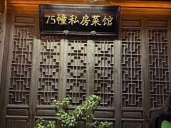 -75幢私房菜馆