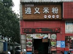 门面-遵义米粉川菜馆(木渎镇店)
