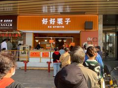门面-好好栗子店(海宁总店)