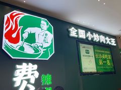 -费大厨辣椒炒肉(黄兴中心广场店)