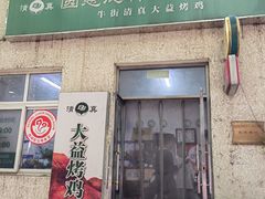 -大益烤鸡