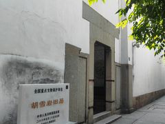 -胡雪岩故居