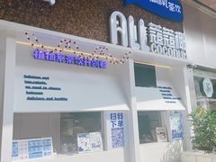 门面-蔻蔻椰·鲜萃椰子水(COCO Park店)