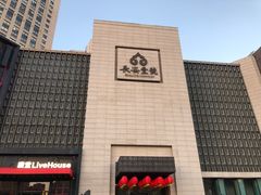 门面-长安壹号