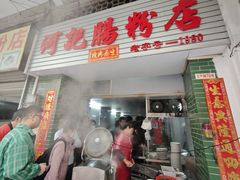 -河记肠粉店