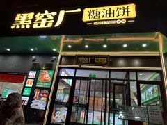 -黑窑厂糖油饼烤鸭·清真菜(黑窑厂街店)