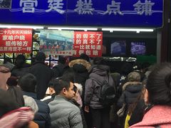 -宫廷糕点铺
