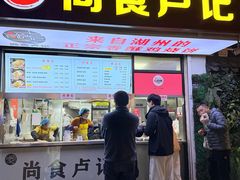 -尚食·卢记烧饼(十全街店)
