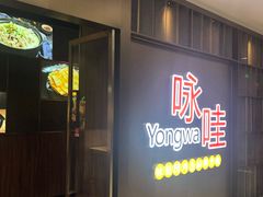 门面-咏哇美蛙美味(厦门罗宾森店)