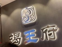 -蝎王府羊蝎子(西直门店)
