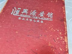 -汇兴源餐馆(小北路店)