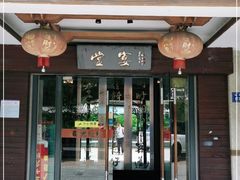 门面-堂宴·老厦门私房菜(1988仙岳总店)