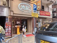 -池记(尖沙咀店)