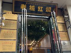 -老城红焖羊肉(人民路店)