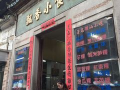 门面-飘香小食店(国平路店)