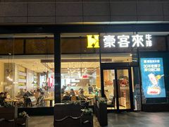 -豪客来牛排(红豆万花城店)