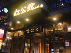 门面-民国红公馆·秦淮八艳(夫子庙店)