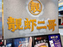 -靓虾二哥长沙地标小龙虾(五一广场店)