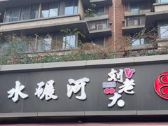 -水碾河刘老大串串香(水碾河路店)