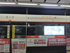 -启工街(地铁站)