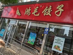 门面-鸿毛饺子(紫竹桥店)