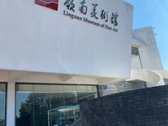 -岭南美术馆
