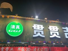 -贯贯吉·清真餐厅(浙江中路店)