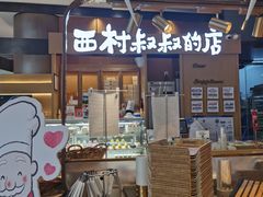 门面-西村叔叔的店·面包·甜品·蛋糕(清河万象汇店)
