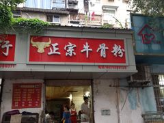 -正宗牛骨粉(铁路八村东区店)
