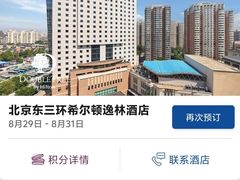 -北京东三环希尔顿逸林酒店