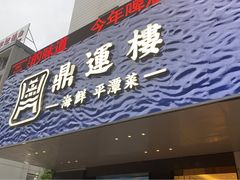 门面-海蓝海鲜馆(五四北店)