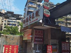 -铁锅哥米线