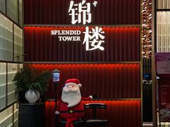 -锦楼·臻选新杭帮(杭州中心店)