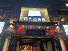 门面-陈先进鱼馆·地道农家菜(湖墅南路店)