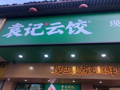 门面-袁记云饺(鼓楼店)