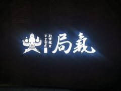 -局气烤鸭·北京菜(前门店)