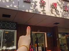 -金姐台湾菜(珠江路店)