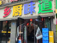 -乡厨味道(黄鹤楼店)