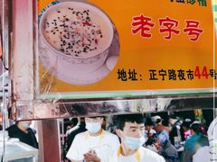 -清真老马家国华牛奶鸡蛋醪糟(正宁路店)