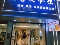 -善艾今生·推拿·艾灸·SPA(禾祥东路店)
