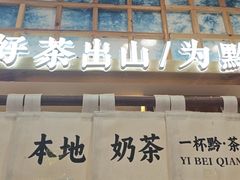 -一杯黔茶(西江千户苗寨古街店)
