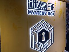 -谜盒子奇幻密室(南屏店)