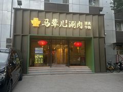 -牛街·马辈儿涮肉(牛街二店)