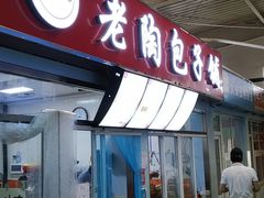 门面-老陶包子铺(南大西南村店)