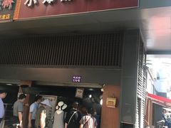 门面-朱记小郑酥烧饼(建康路店)