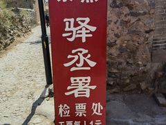 -鸡鸣驿城